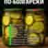 Кабачки по — болгарски. Если в этом году у вас полно кабачков, то попробуйте…