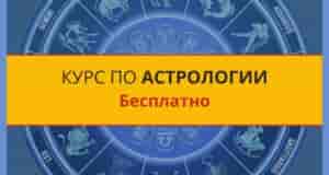 Если вы чувствуете в себе потенциал и страсть к астрологии, но пока знаете только,…