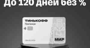 Есть неоплаченный кредит? Погасите его картой Тинькофф Платинум за 120 дней без % Тинькофф…