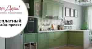 Хочешь увидеть свою будущую кухню? Оставь заявку и получи бесплатный дизайн-проект кухни с предварительным…