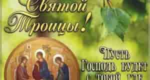 8 июня празднуем Троицу Православный праздник Троицы посвящен Сошествию Святого Духа на апостолов, которое…