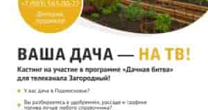 ВАША ДАЧА — НА ТВ! Кастинг на участие в программе «Дачная битва» для телеканала…