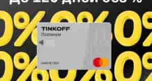 Универсальная кредитная карта Тинькофф Платинум: • До 120 дней без % • Кредитный лимит…