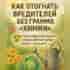 Хочешь, чтобы грядкu цвелu без хuмuu — u нu одной тлu не было в…