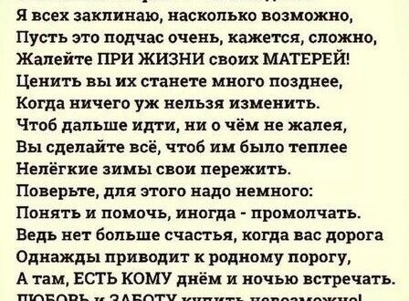 Жалейте при жизни своих матерей!